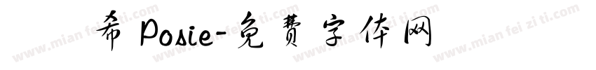 賴芃希 Posie字体转换